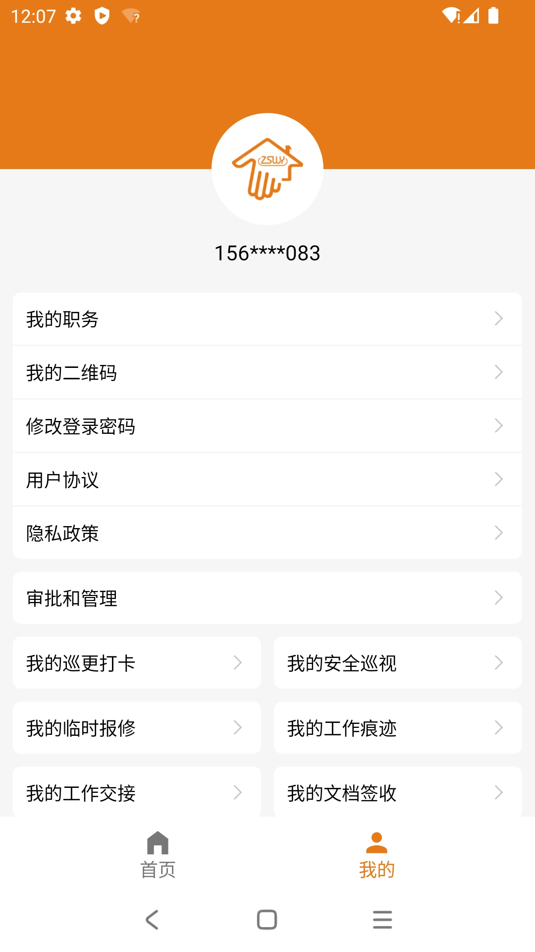 掌上物业手机正版图4