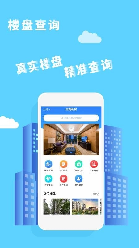 白鸽新房安卓免费版