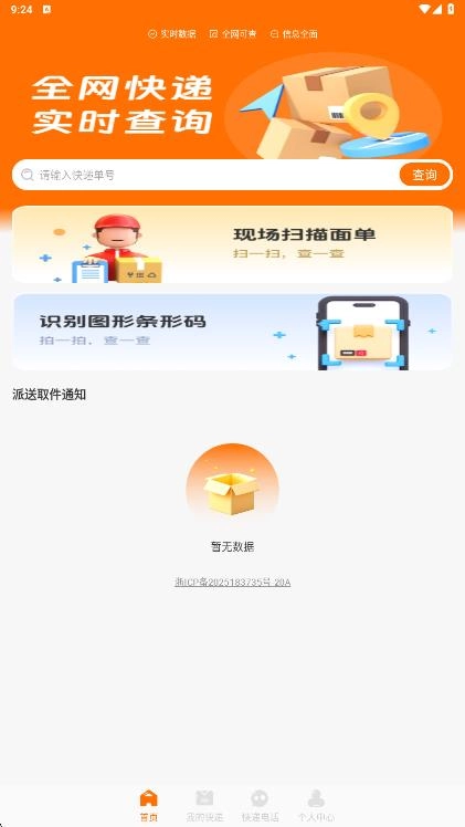 全网物流查询助手原版图1