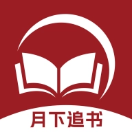 月下追书官方最新版