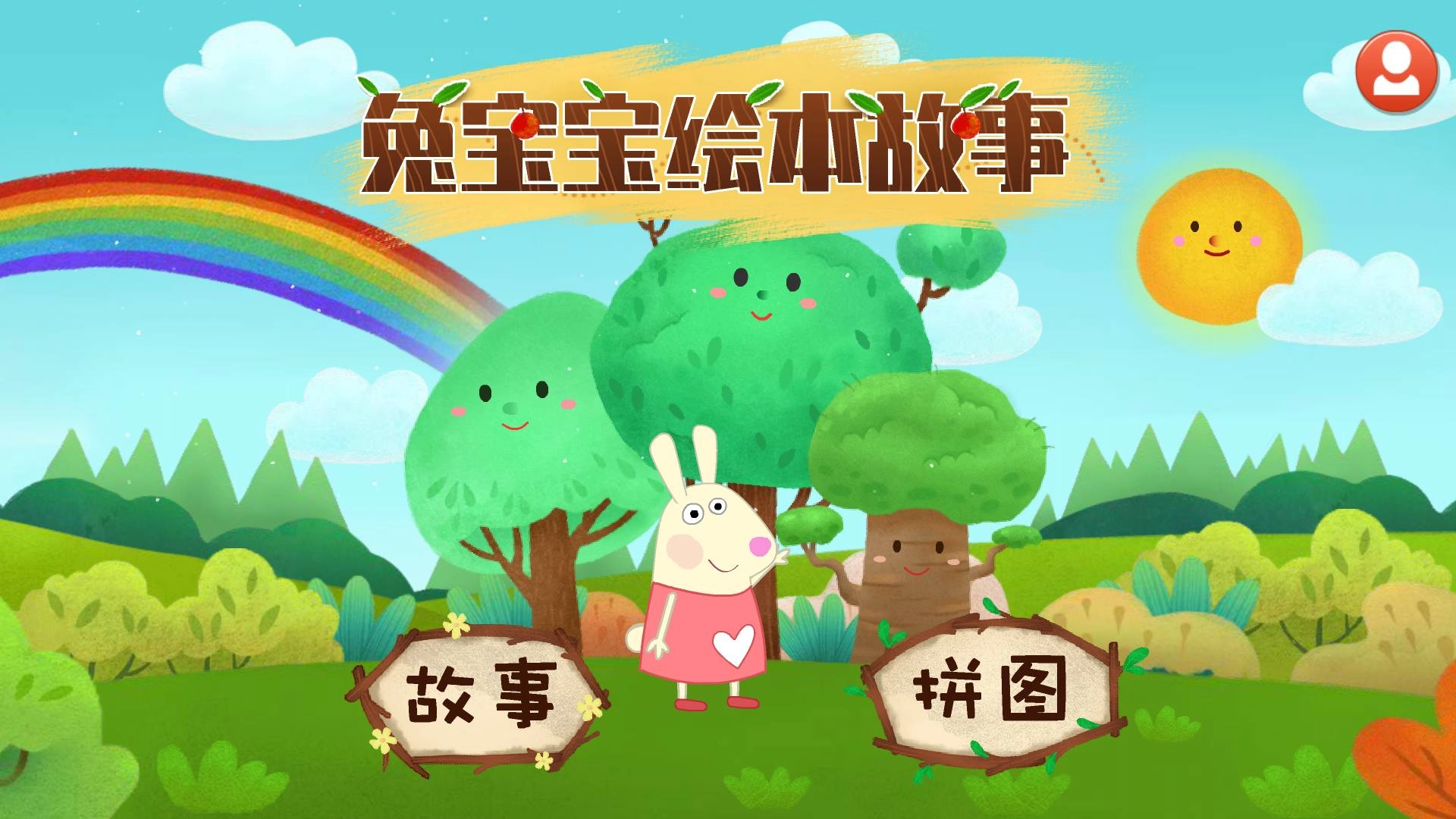 兔宝宝绘本故事官方最新版