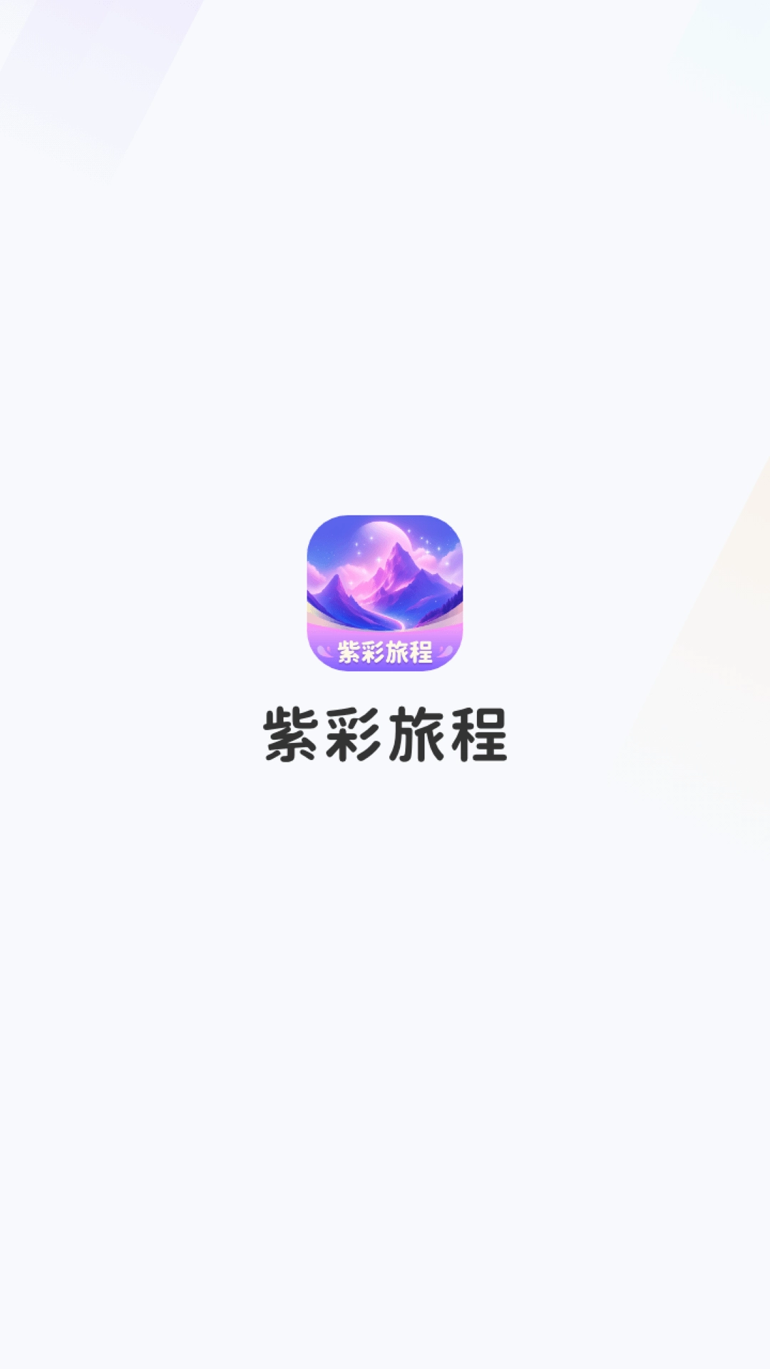 紫彩旅程直装版图1