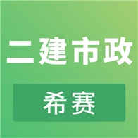 二建市政工程考试免费原版