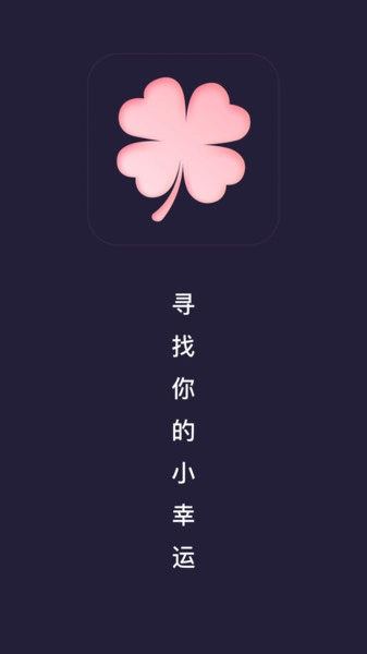 小幸运情感安卓免费版