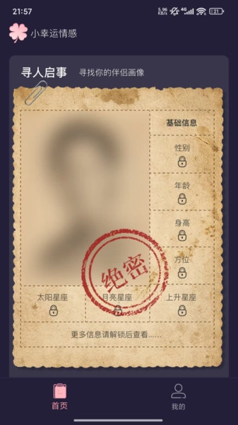 小幸运情感安卓免费版