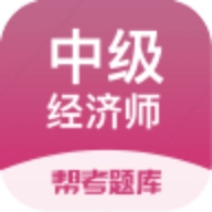 中级经济师题库通用版