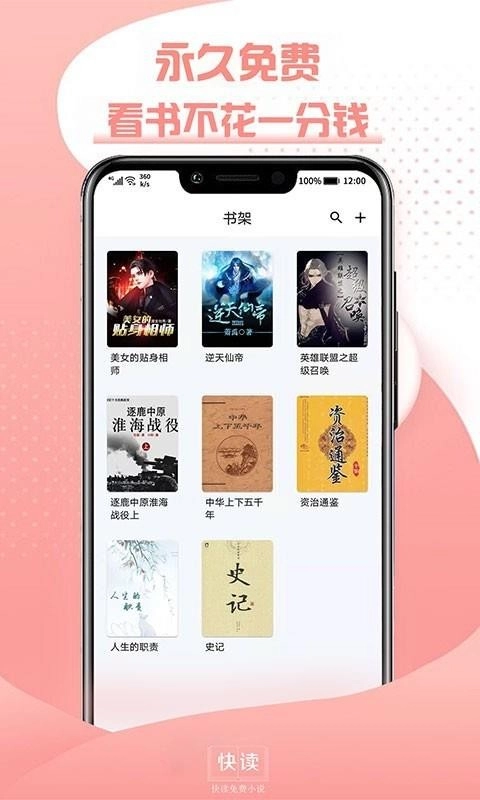 快读全本小说最新免费版