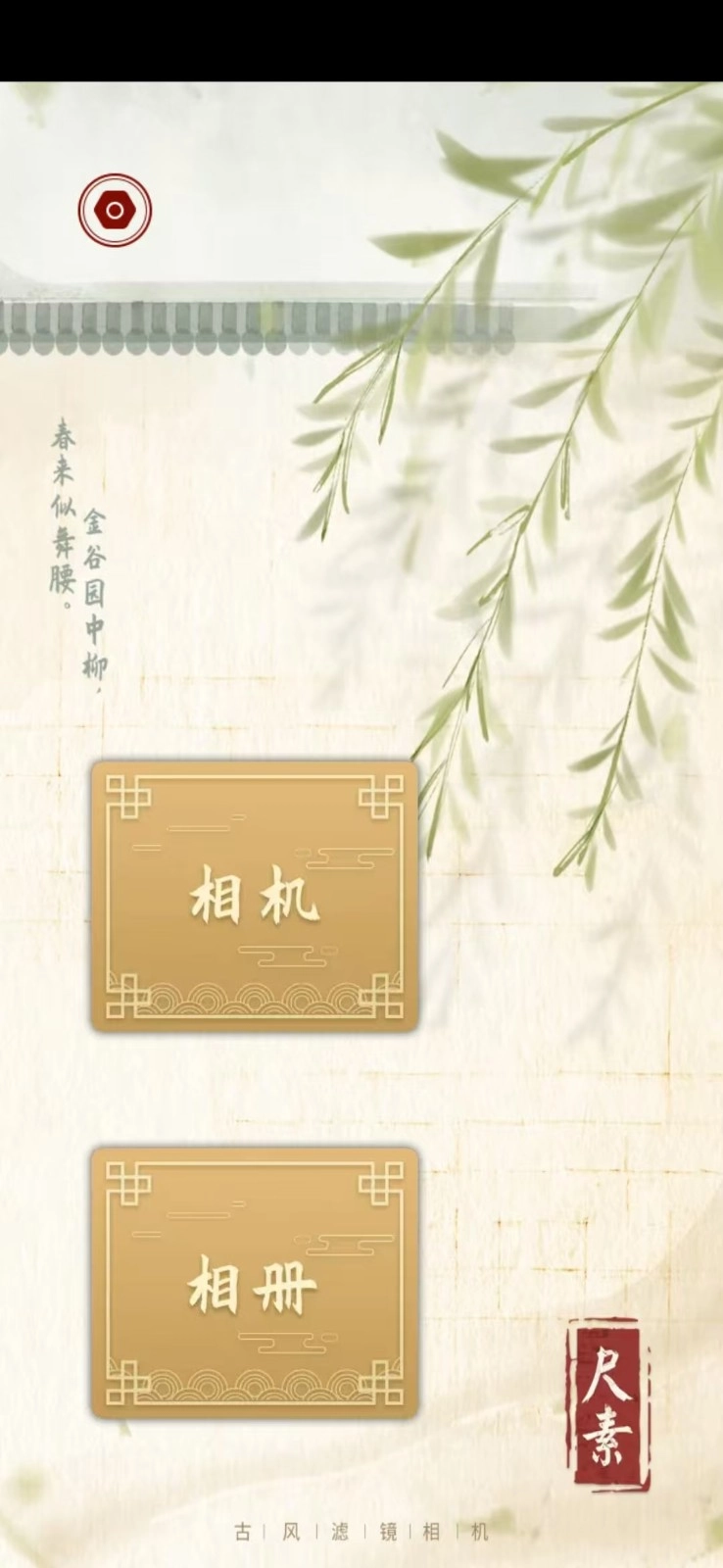 尺素古风滤镜相机安卓版