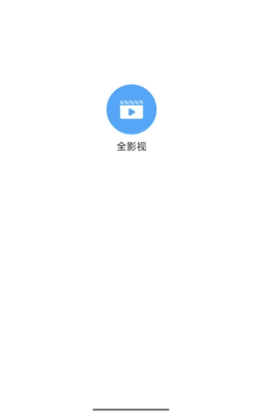 全影视官方正版图1