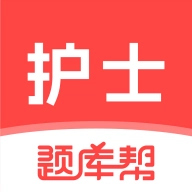 护士题库帮通用版