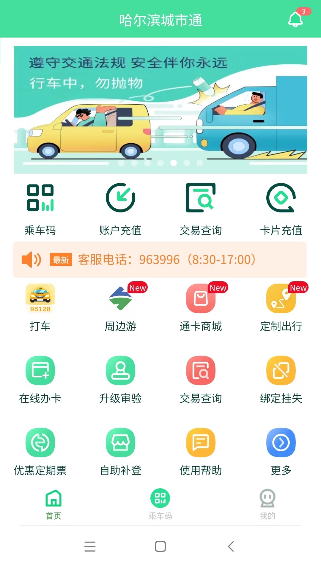 哈尔滨城市通手机最新版图1