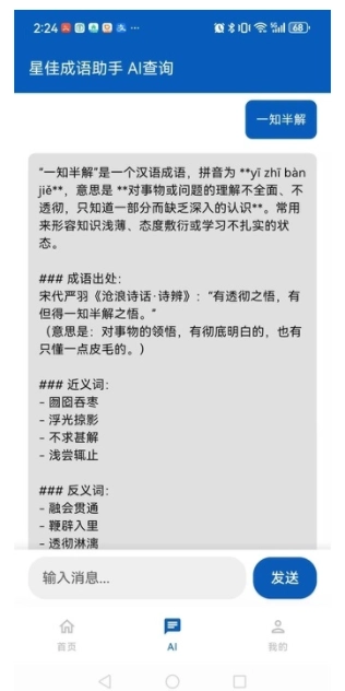 星佳成语助手安卓免费版图4