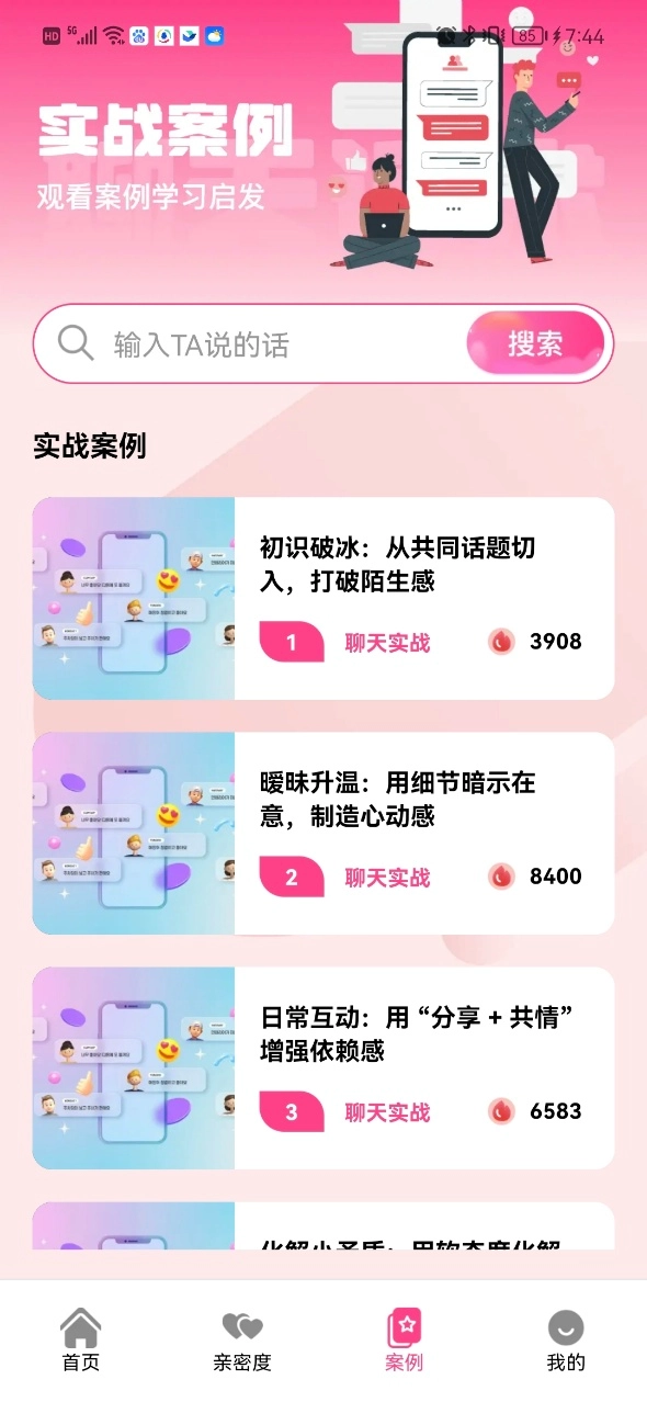 甜蜜恋爱聊天小帮手官方版