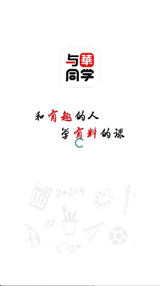 与华同学最新免费版