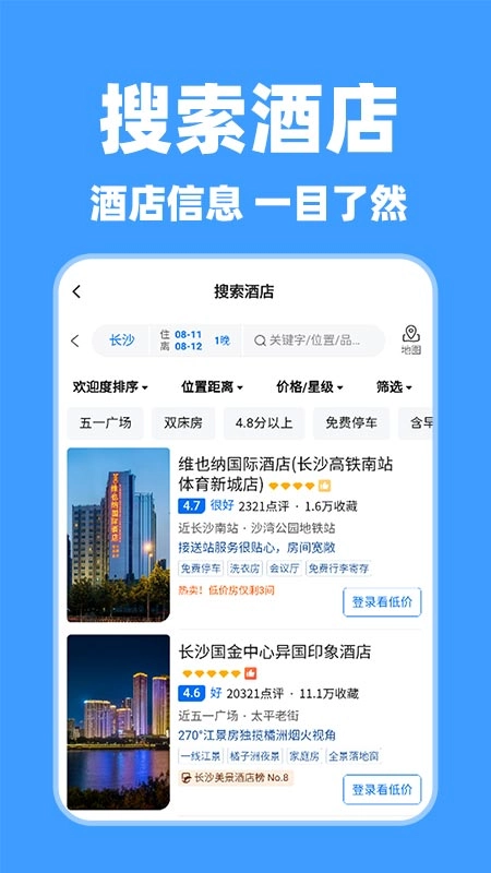 特价酒店查询安卓官方版图1