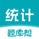 统计师题库帮安卓免费版