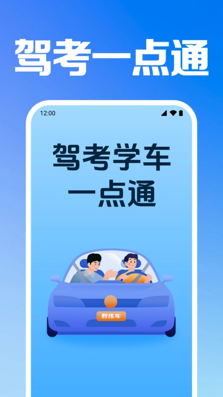 驾考学车一点通正版