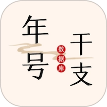 中华年号库正版