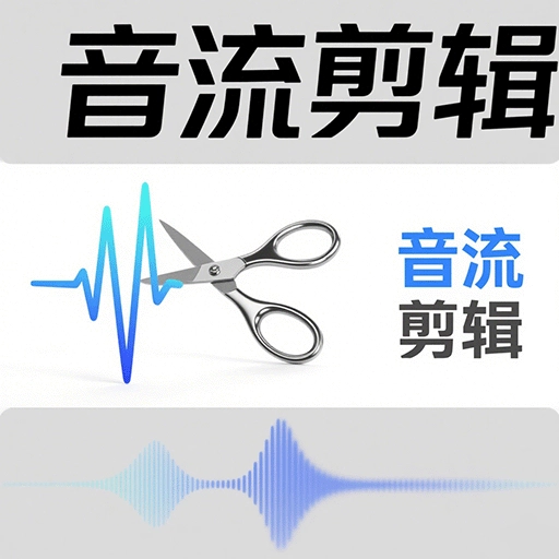 音流剪辑免费原版