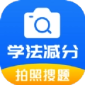 学法减分题库通安卓免费版