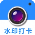 水印相机今日打卡手机版