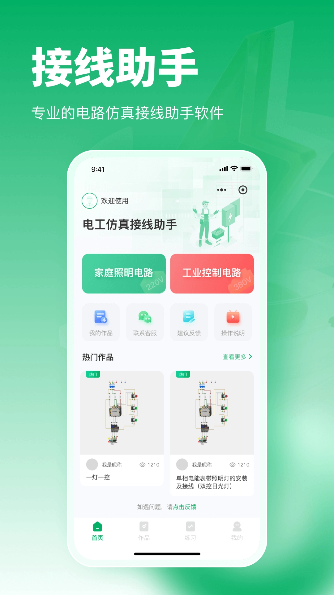 电工仿真接线助手安卓官方版