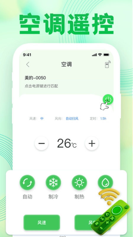 万用空调手机遥控截图1