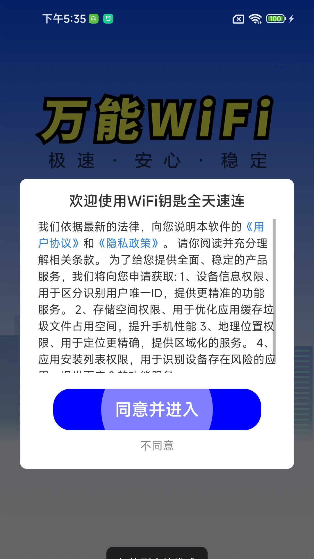 WiFi钥匙全天速连手机免费版图1
