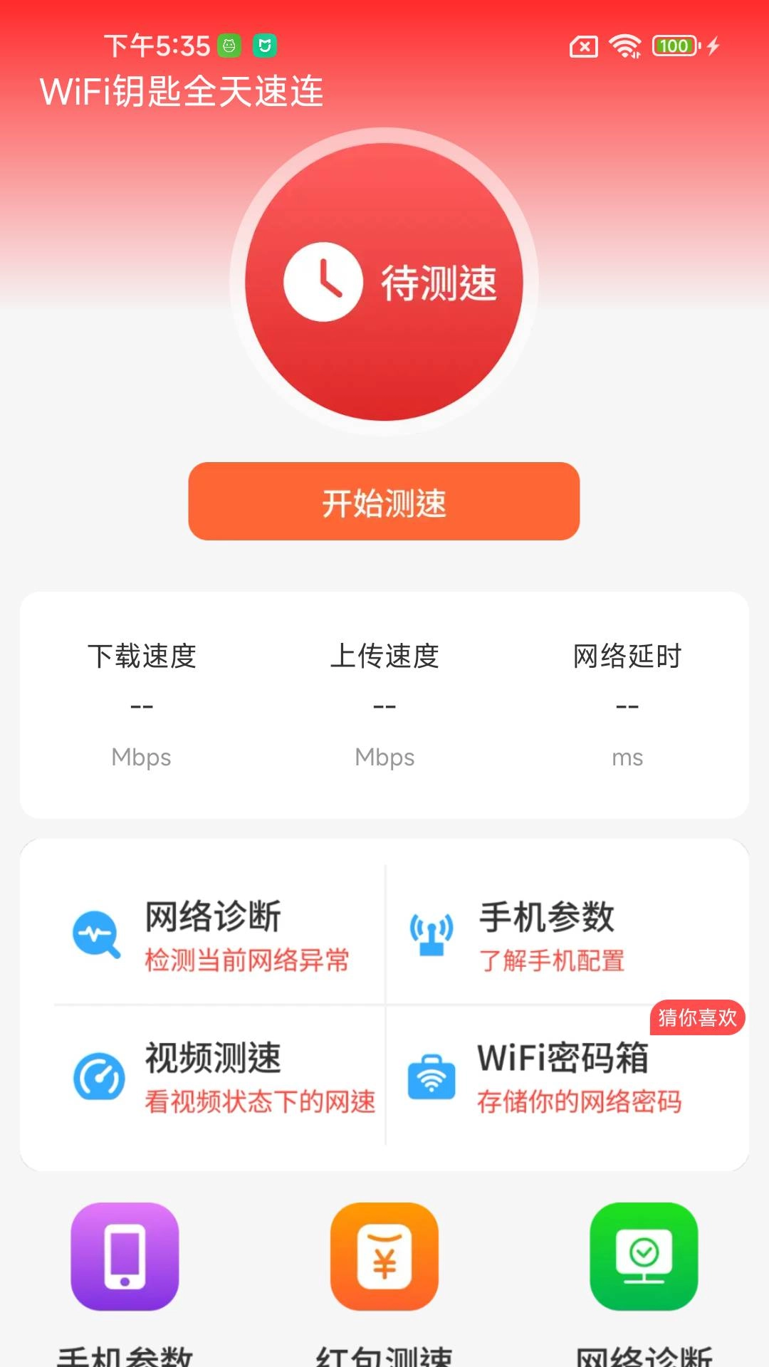 WiFi钥匙全天速连手机免费版图2