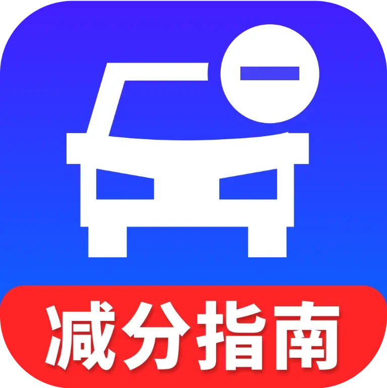 违章学法减分指南安卓版