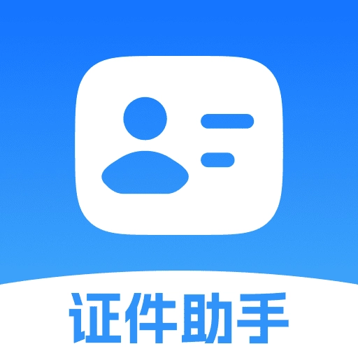 证件小助手直装版