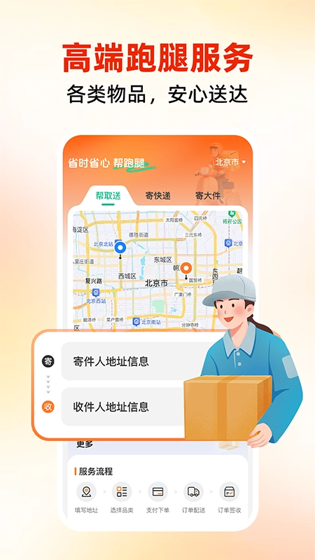 同城跑腿速运直装版图1