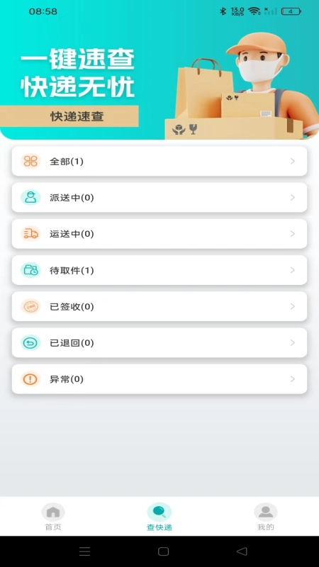 快递实时快查官方正版图1