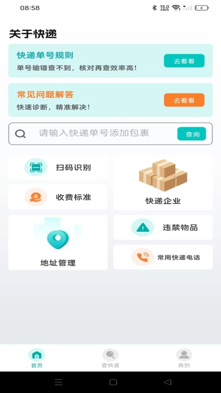 快递实时快查官方正版图4
