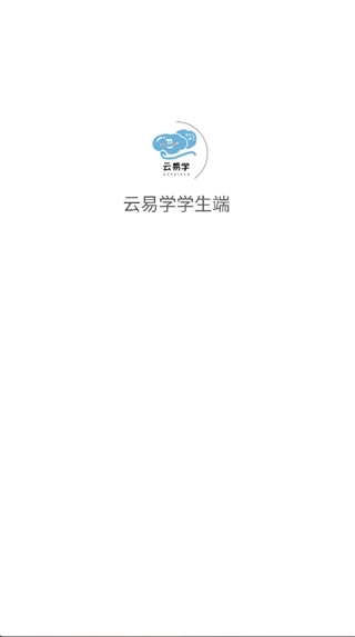 云易学学生端安卓免费版