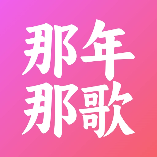 那年那歌手机版