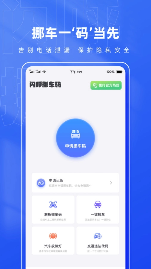 闪呼挪车码官方版图3