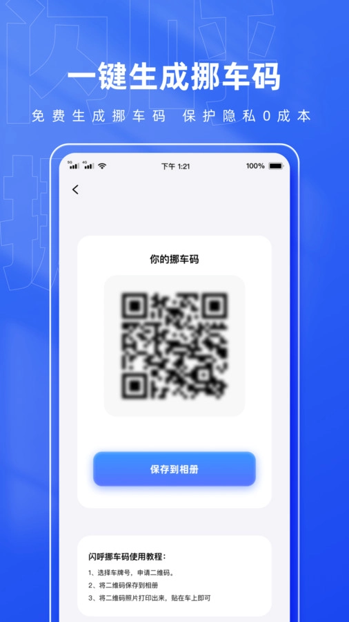 闪呼挪车码官方版图4