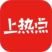 上热点手机正版