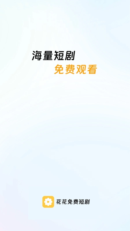 花花短剧安卓直装版图1