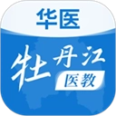 华医牡丹江医教原版