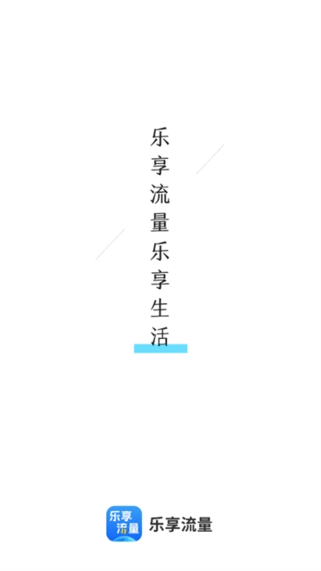 乐享流量通用版图1