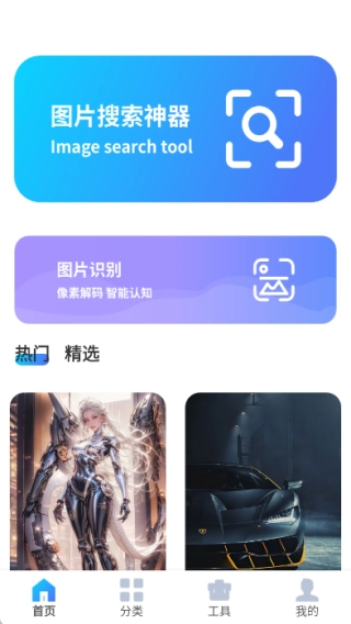 图片搜索神器官方版
