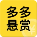 多多悬赏免费版