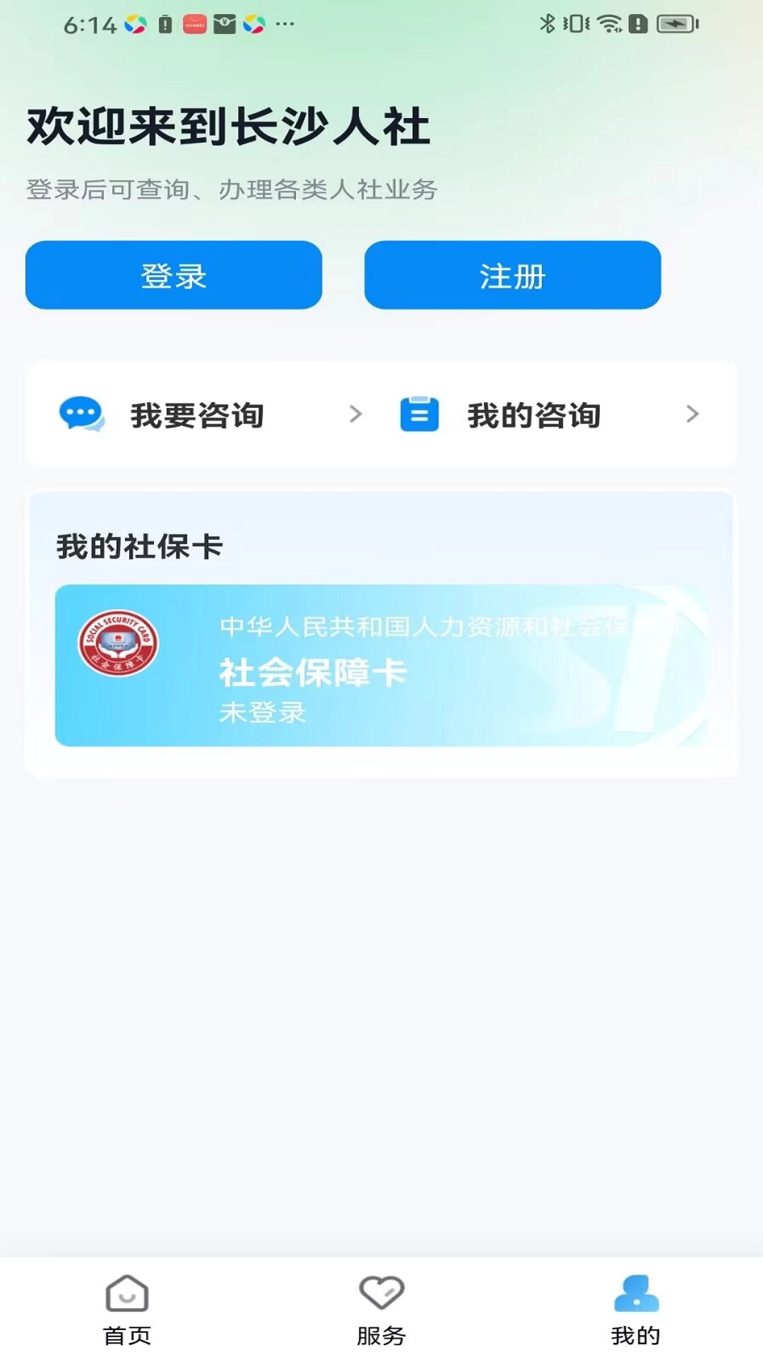 长沙人社安卓官方版图1