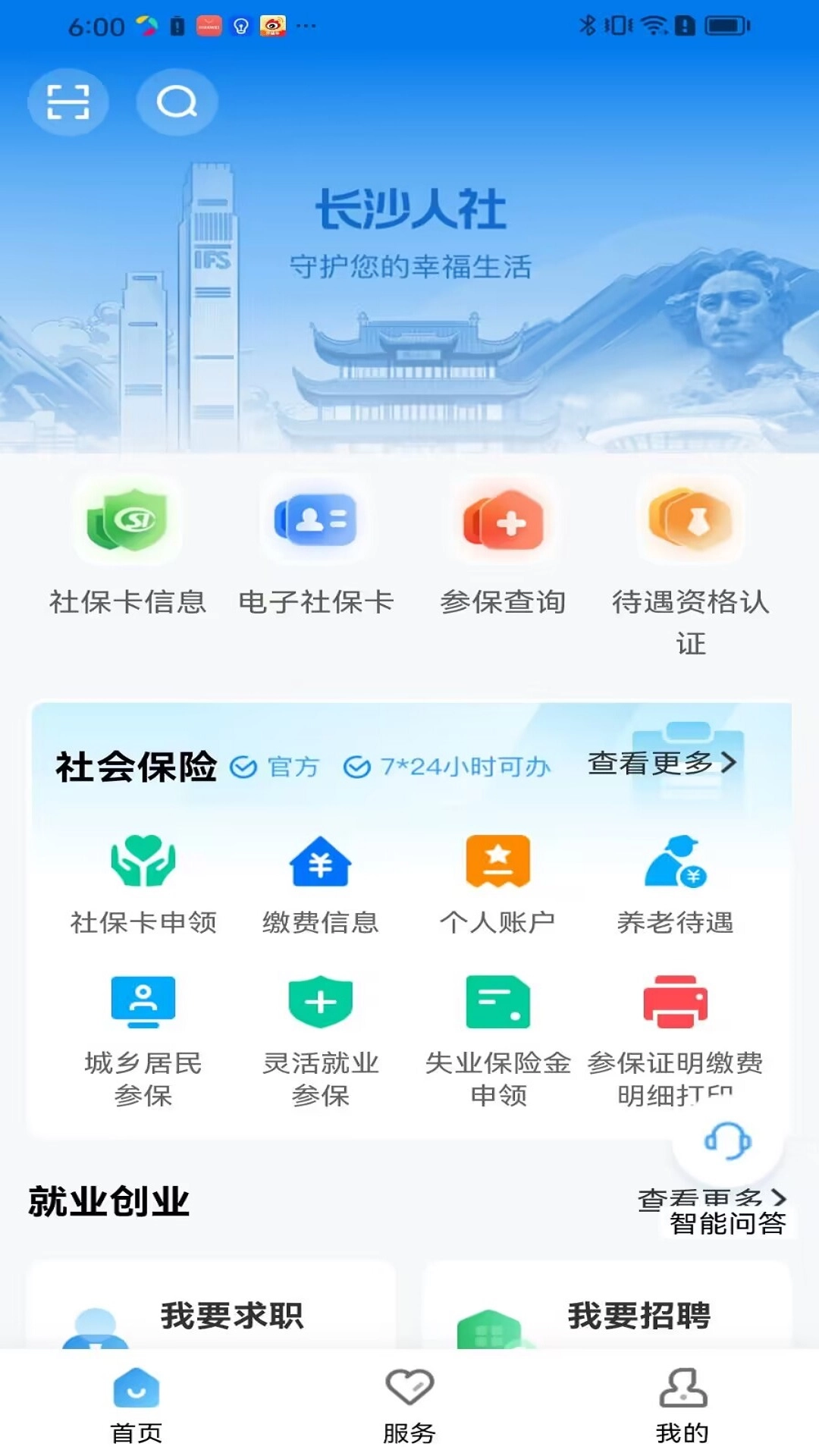 长沙人社安卓官方版图2