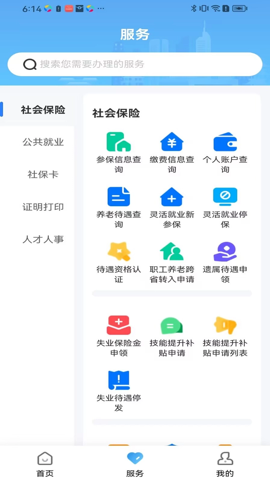 长沙人社安卓官方版图3