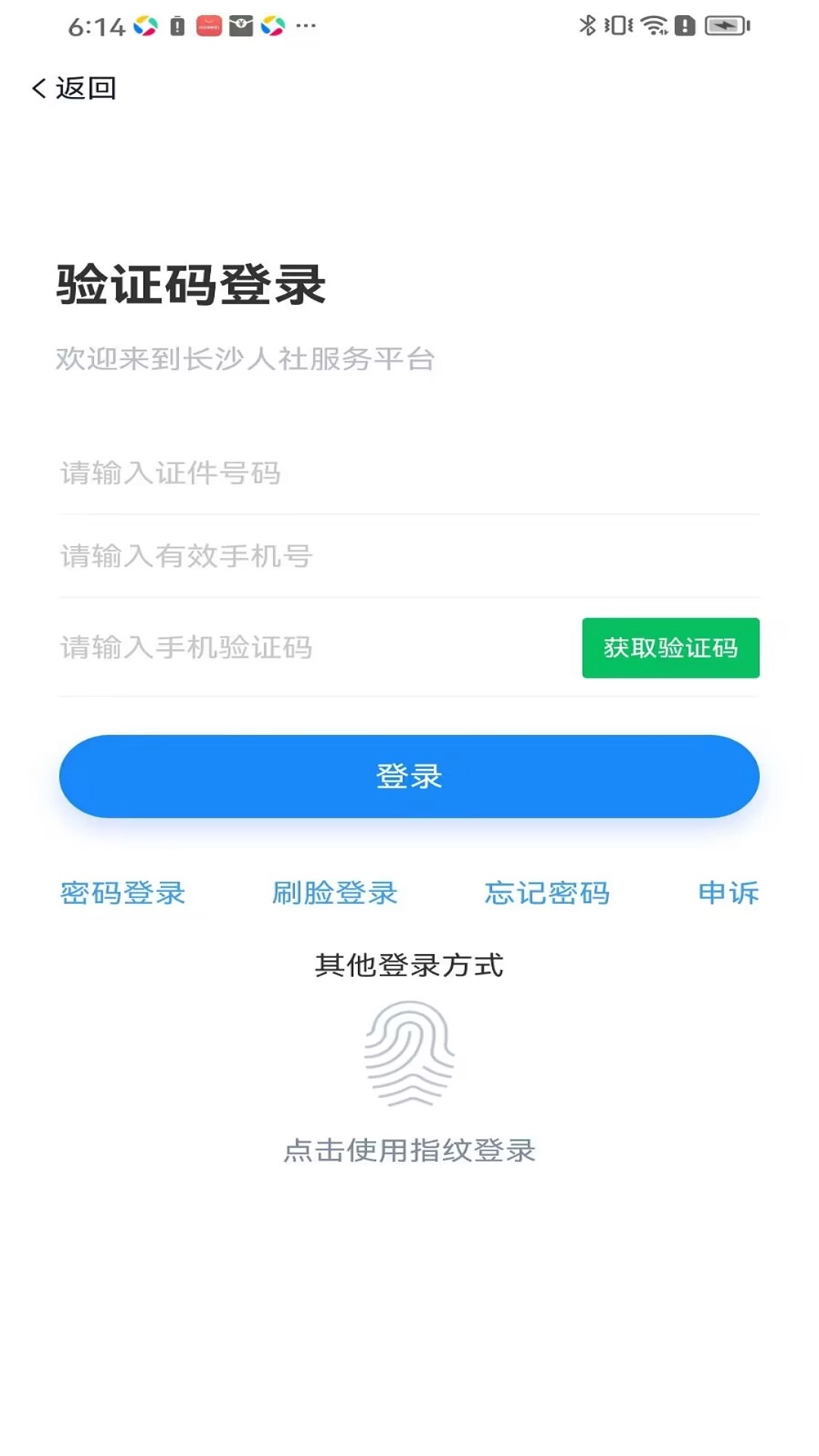 长沙人社安卓官方版图4