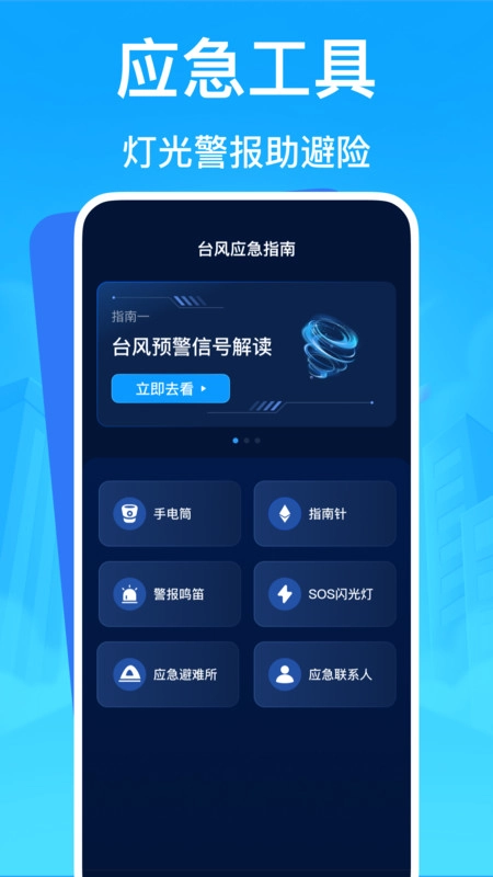 台风应急救援手机免费版图3