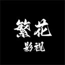 繁花影视官方版